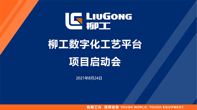 全面智能化-助力制造业高质量发展 | 柳工数字化平台项目启动会顺利召开