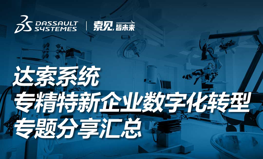 精彩回放｜达索系统专精特新企业数字化转型专题分享汇总