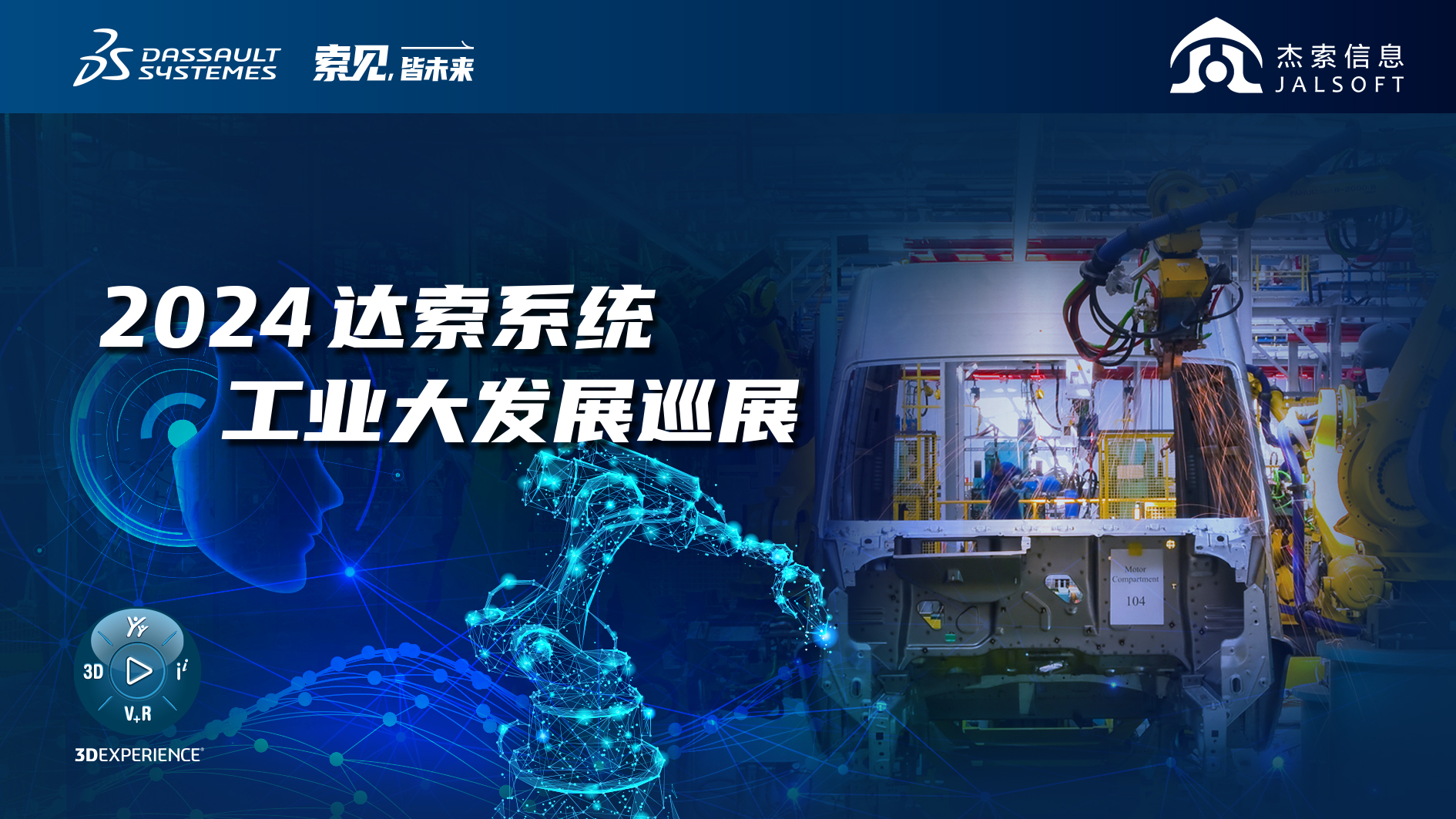 2024达索系统工业大发展巡展｜赋能新能源汽车智慧研发，6月28，柳州见！