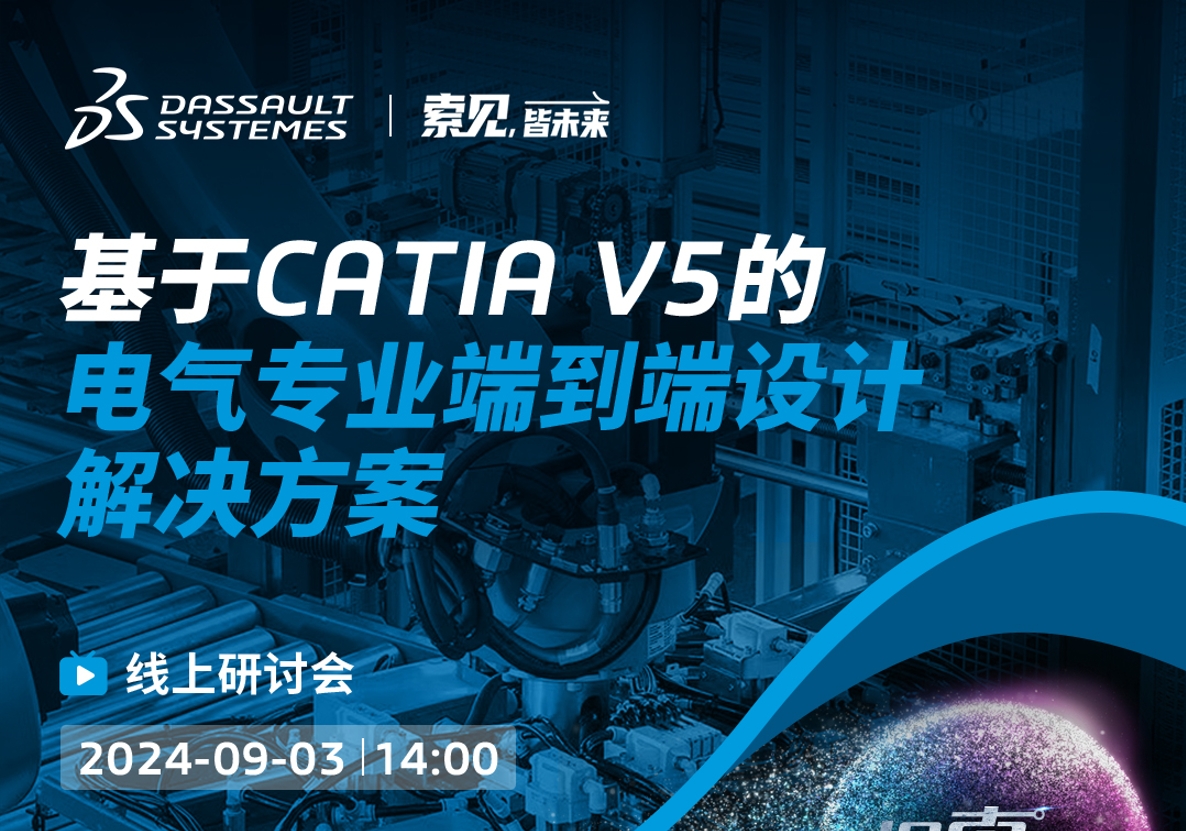 探「索」之旅｜基于CATIA V5的电气专业端到端设计解决方案