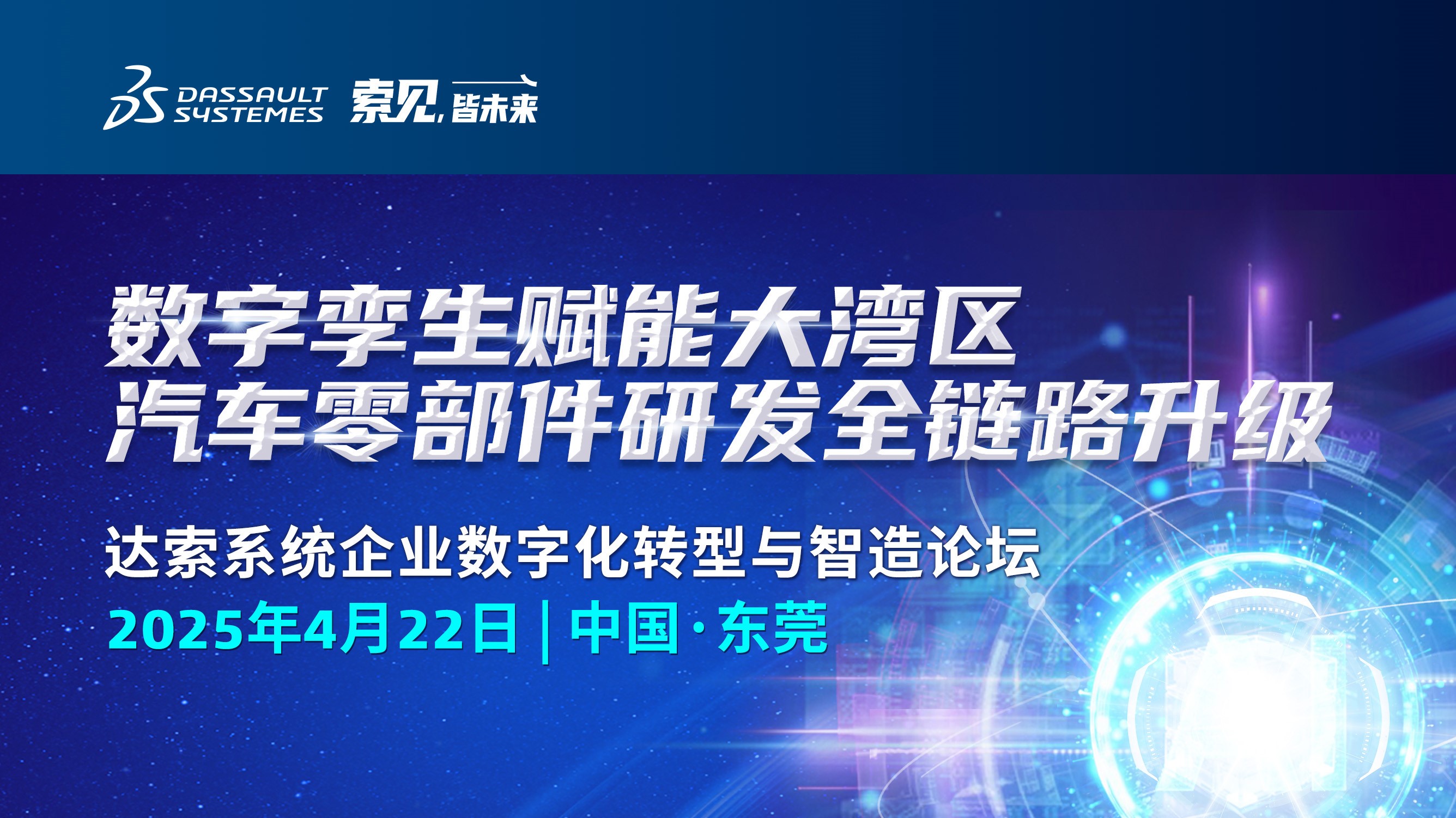 达索系统企业数字化转型与智造论坛